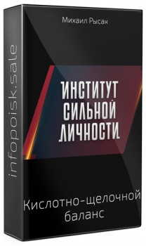 Идеальное здоровье и иммунитет без лекарств. Кислотно-щелочной баланс